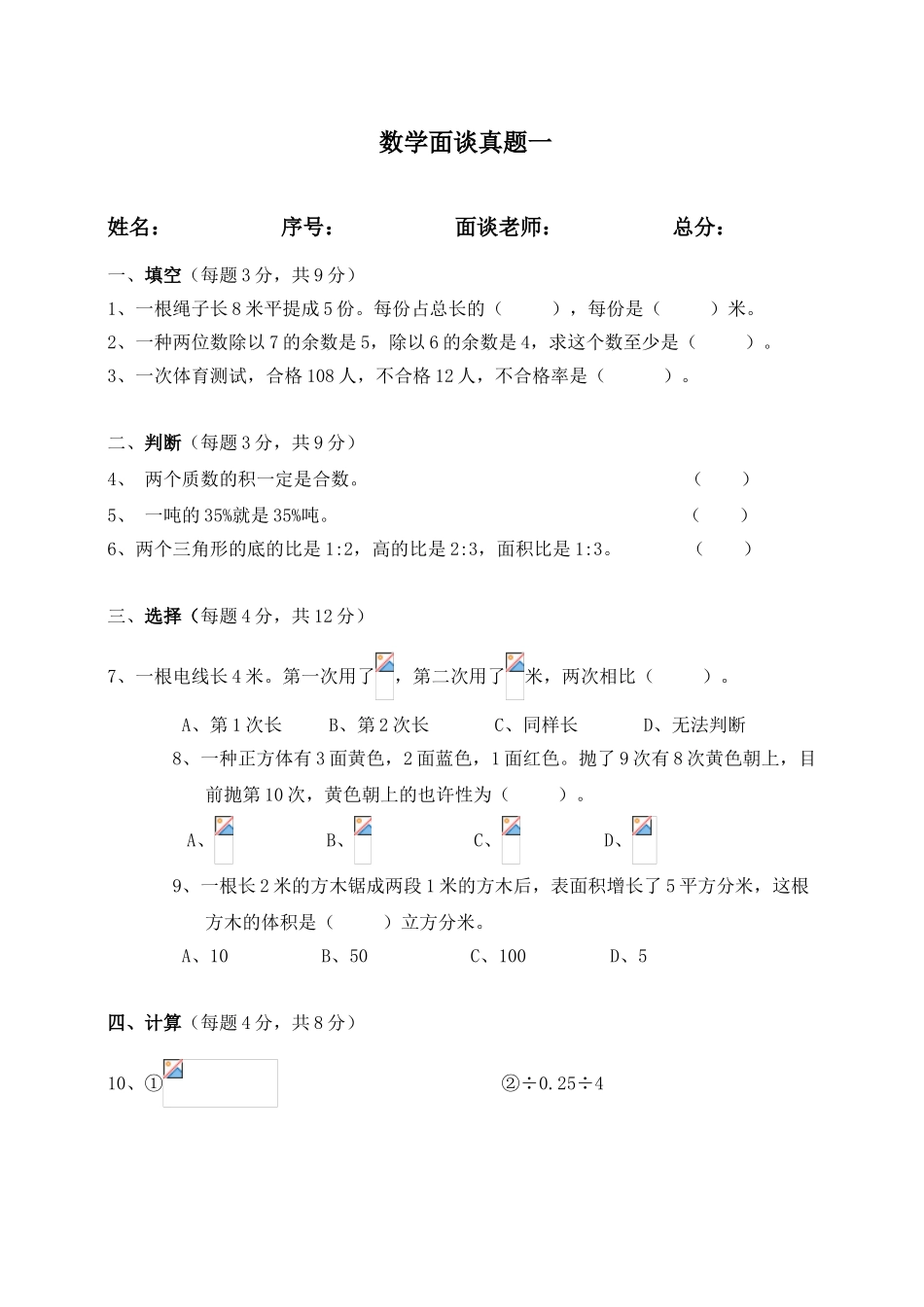 2025年佛山小升初面试数学真题_第1页