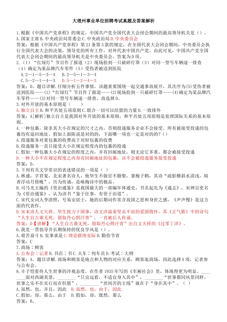 2025年大理州事业单位招聘考试真题及答案解析_第1页