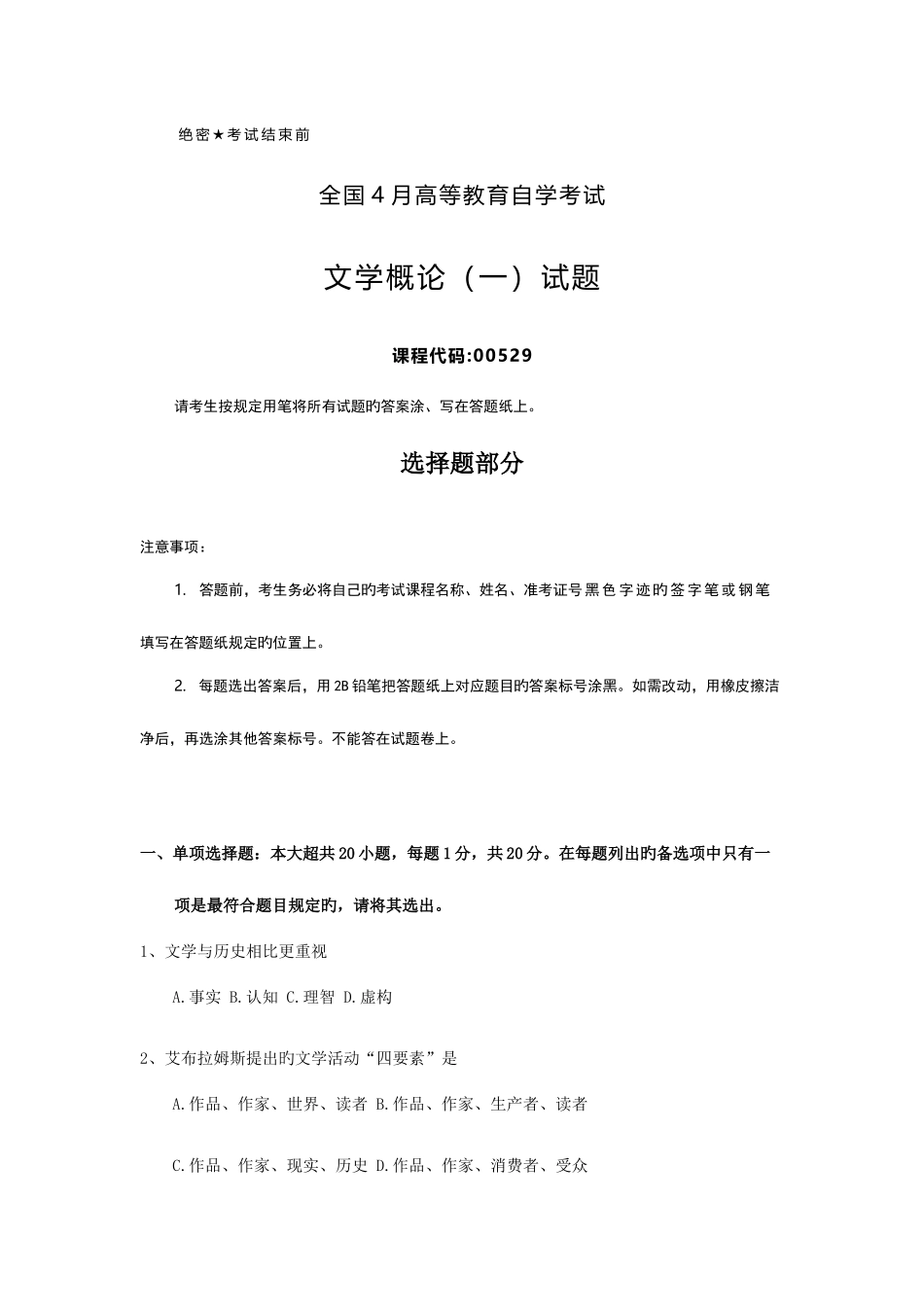 2025年全国4月自考00529文学概论一试题及答案_第1页