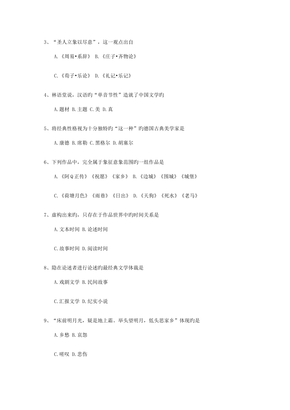 2025年全国4月自考00529文学概论一试题及答案_第2页