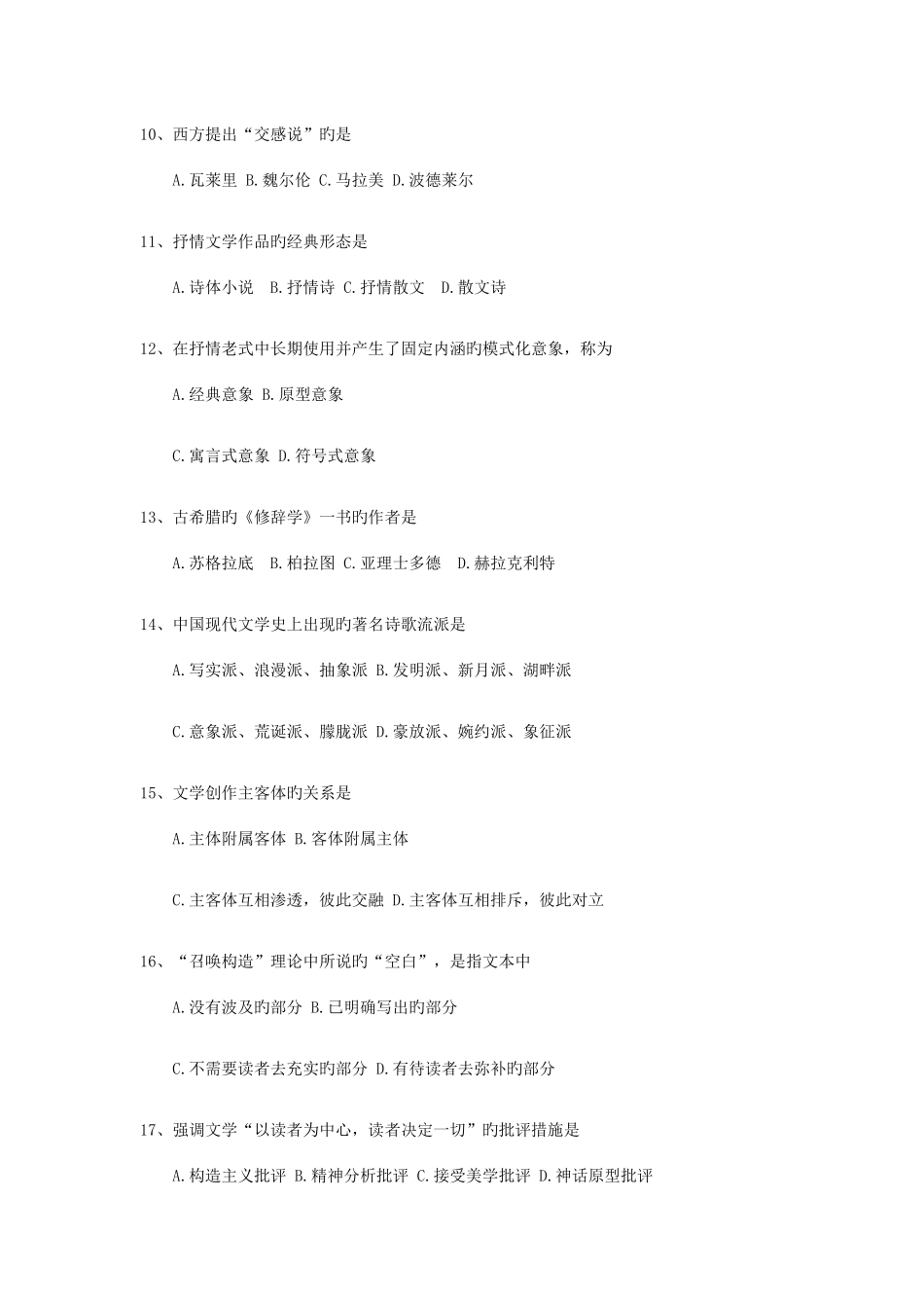 2025年全国4月自考00529文学概论一试题及答案_第3页