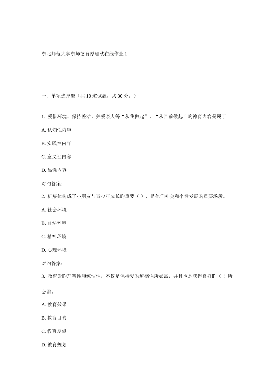 2025年东师德育原理秋在线作业_第1页