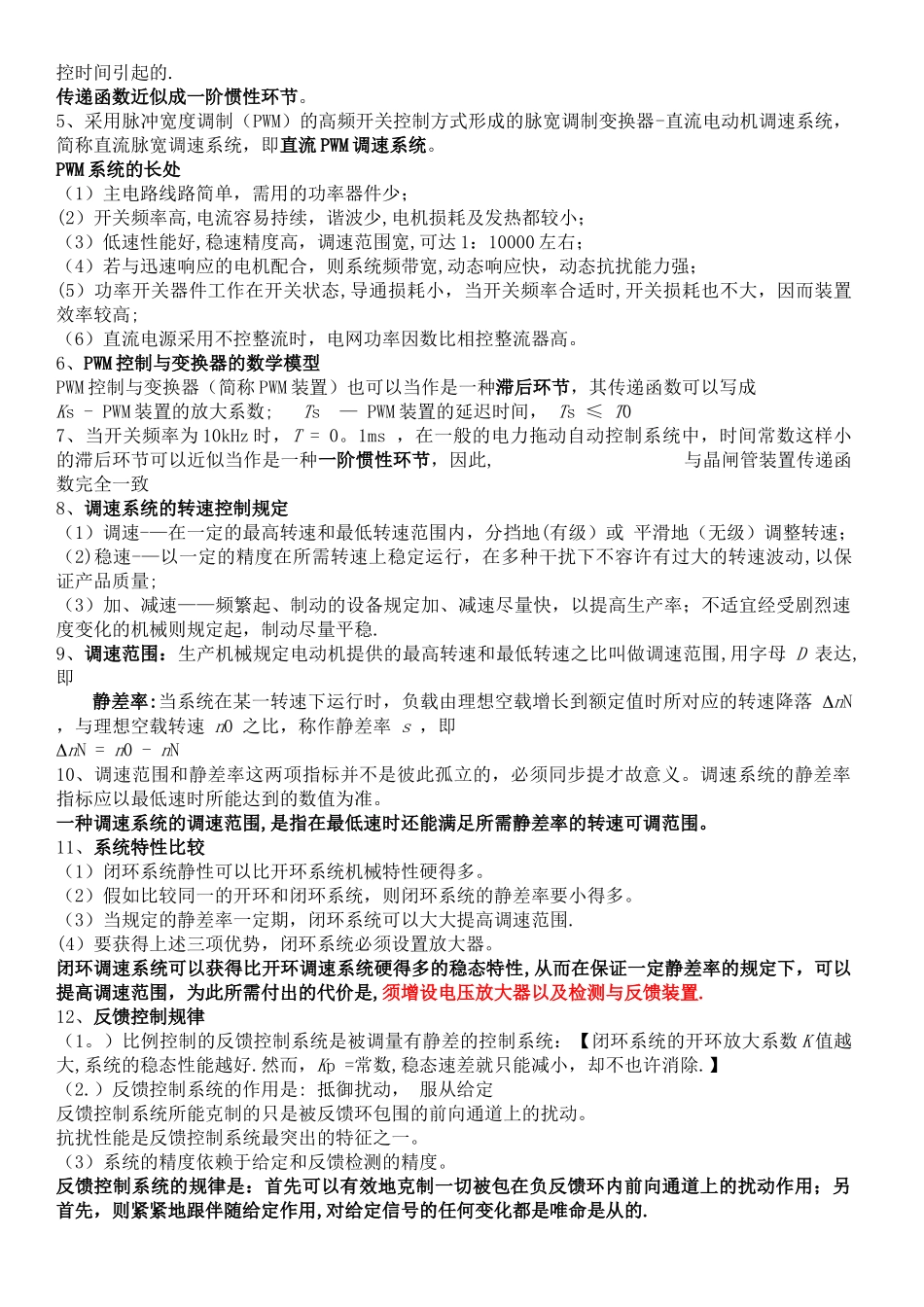 2025年电力拖动自动控制知识点总结_第2页