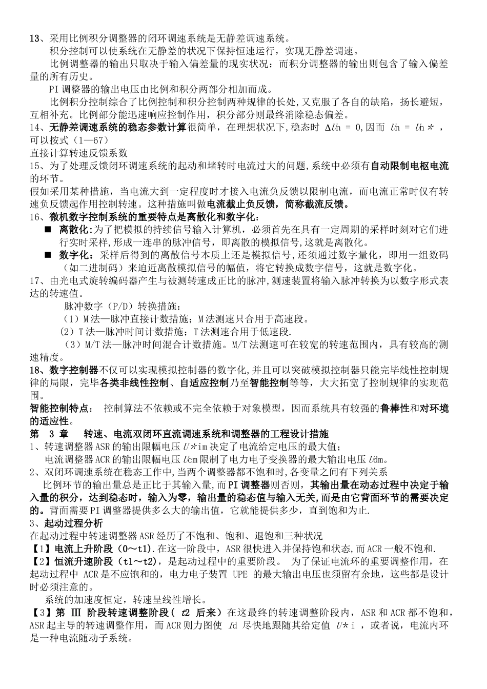 2025年电力拖动自动控制知识点总结_第3页