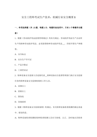 2025年安全工程师考试生产技术机械行业安全概要