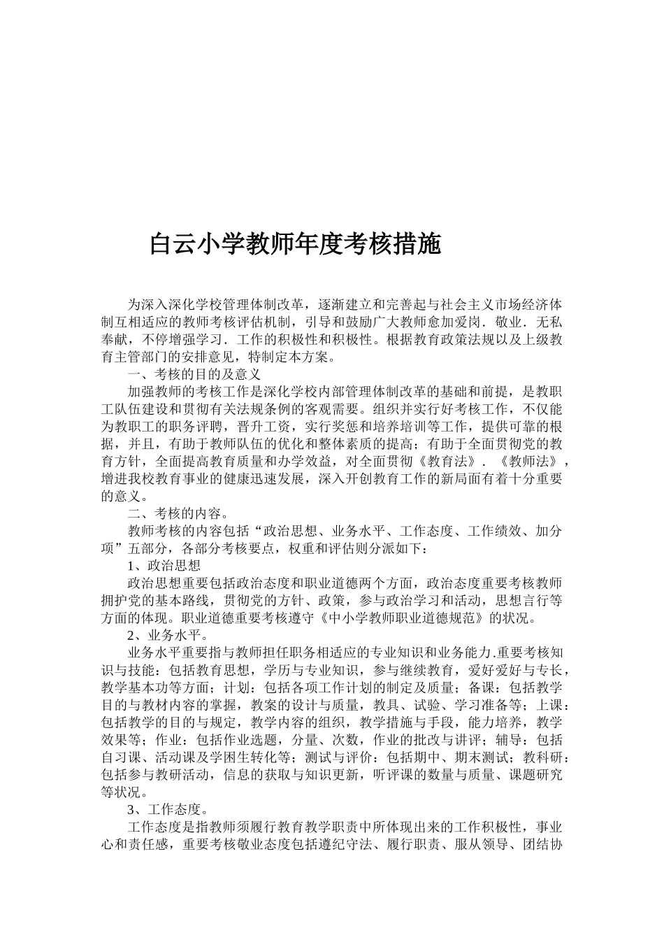 2025年白云小学教师考核方案_第1页