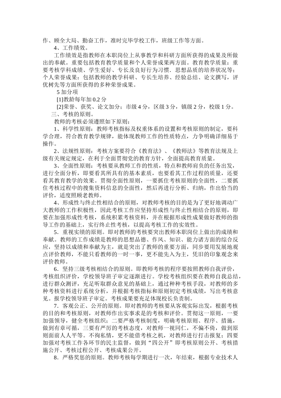 2025年白云小学教师考核方案_第2页