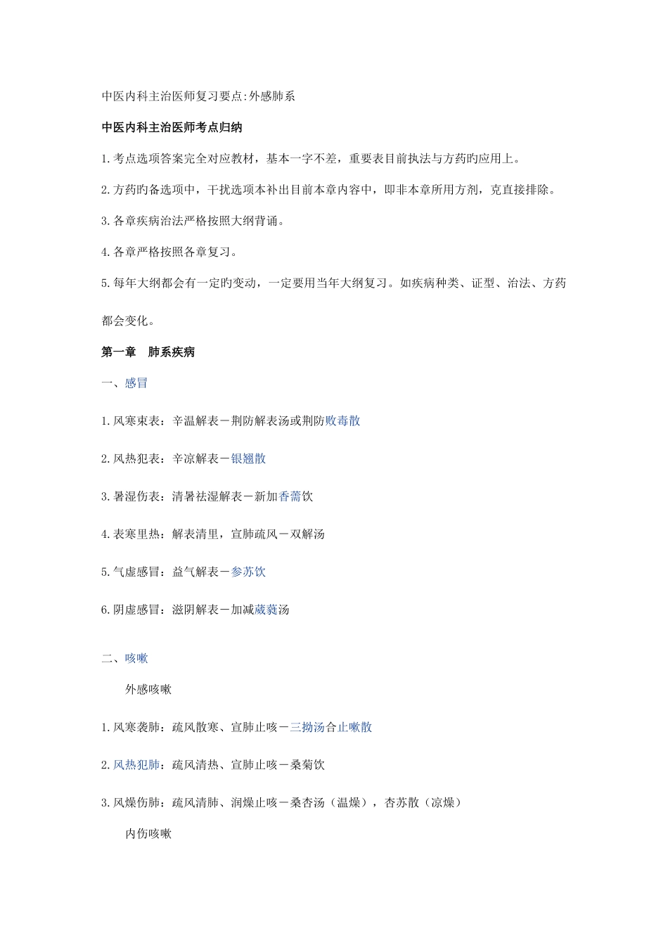 2025年中医内科主治医师复习要点_第1页