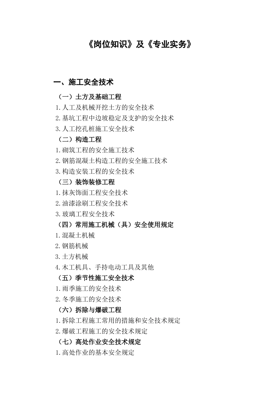 2025年安全员考试大纲修订_第3页