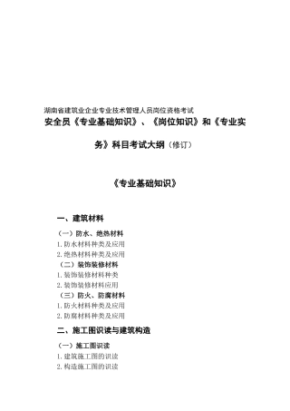 2025年安全员考试大纲修订