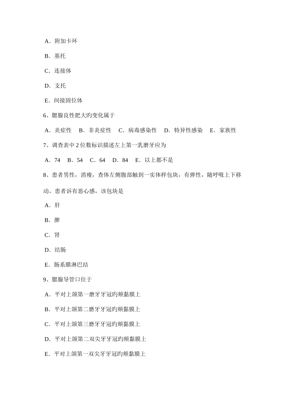 2025年内蒙古口腔执业医师口腔组织病理学可复性牙髓炎考试试题_第2页