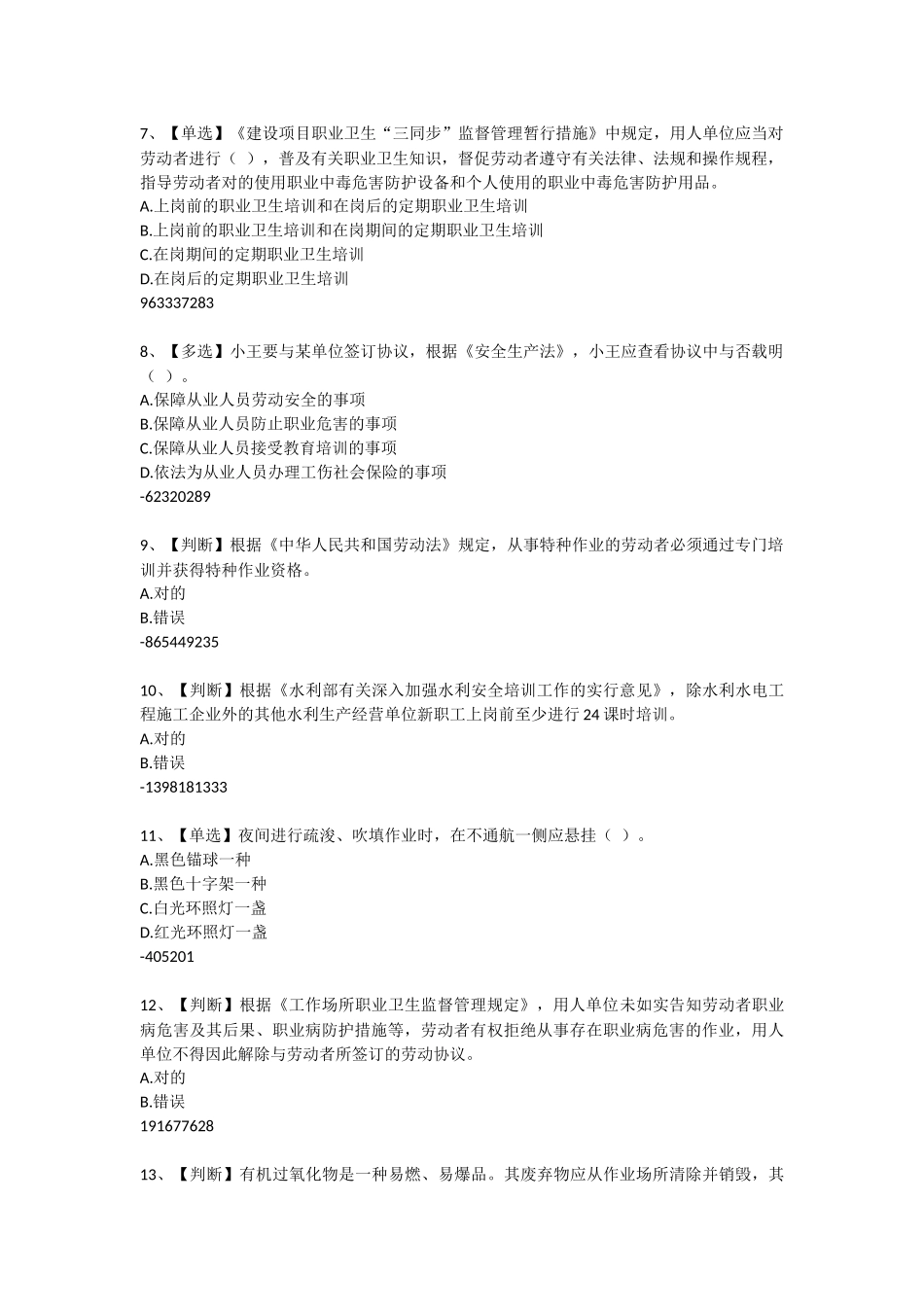 2025年全国水利安全生产知识竞赛_第2页