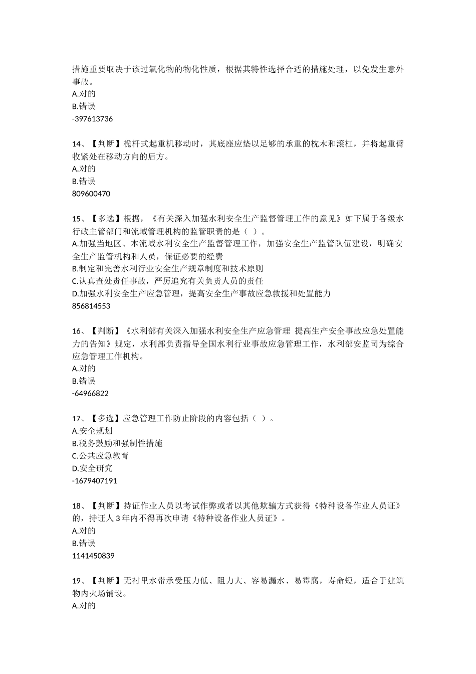 2025年全国水利安全生产知识竞赛_第3页
