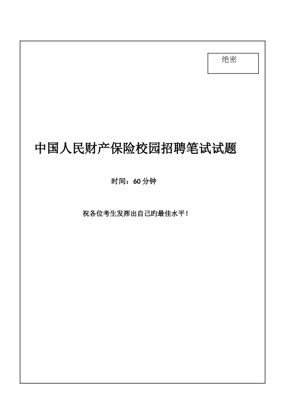 2025年中国人民财产保险笔试试题真题及答案解析_第1页