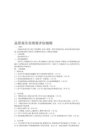 2025年品管部全员考核评定细则