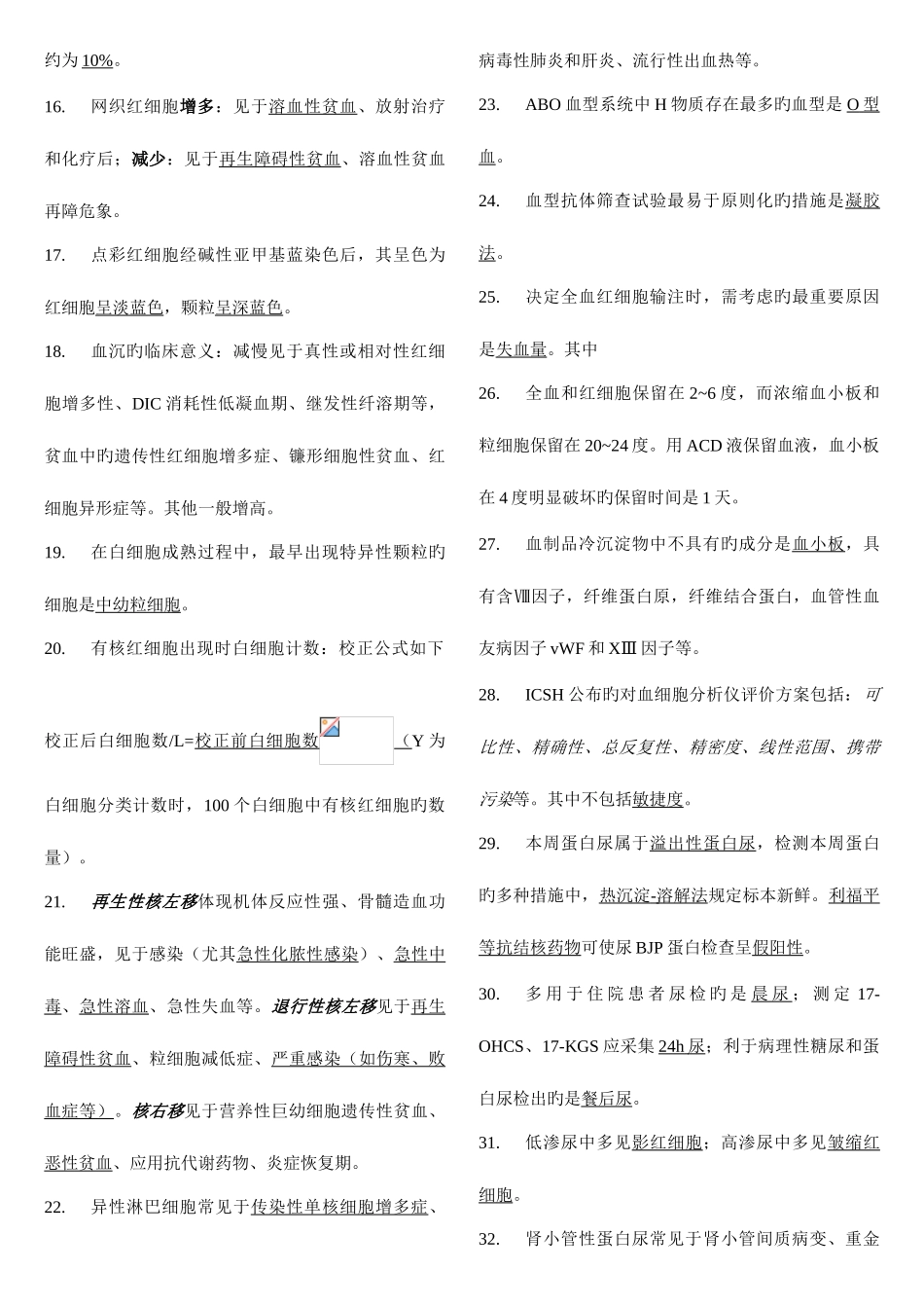 2025年临检检验技师考试要点汇总自己整理_第2页