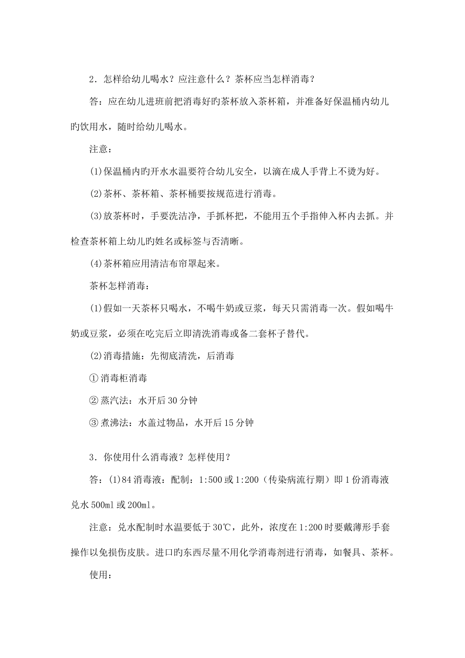 2025年保育员考核学习内容_第2页