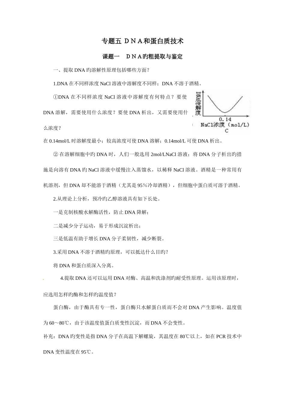 2025年人教版高中生物选修一专题五DNA和蛋白质技术知识点归纳_第1页