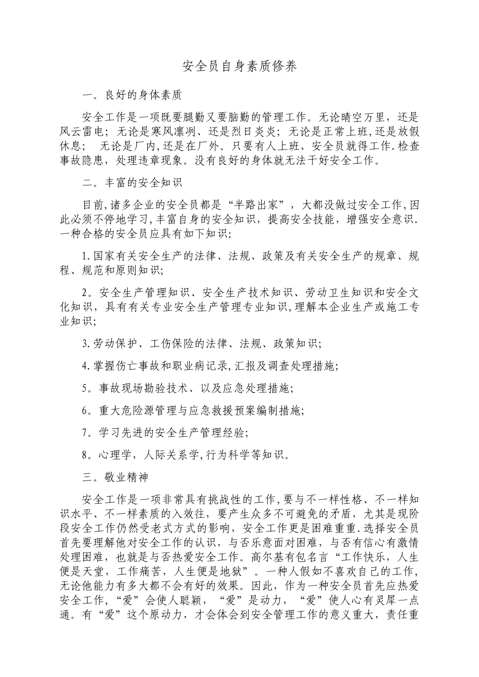 2025年安全员自身素质修养_第1页