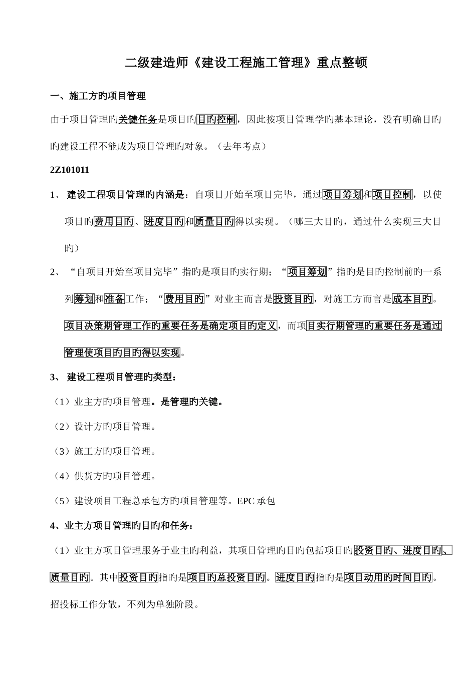 2025年二级建造师建设工程施工管理知识点考点整理_第1页