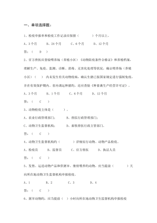 2025年动物检疫员考试题部分