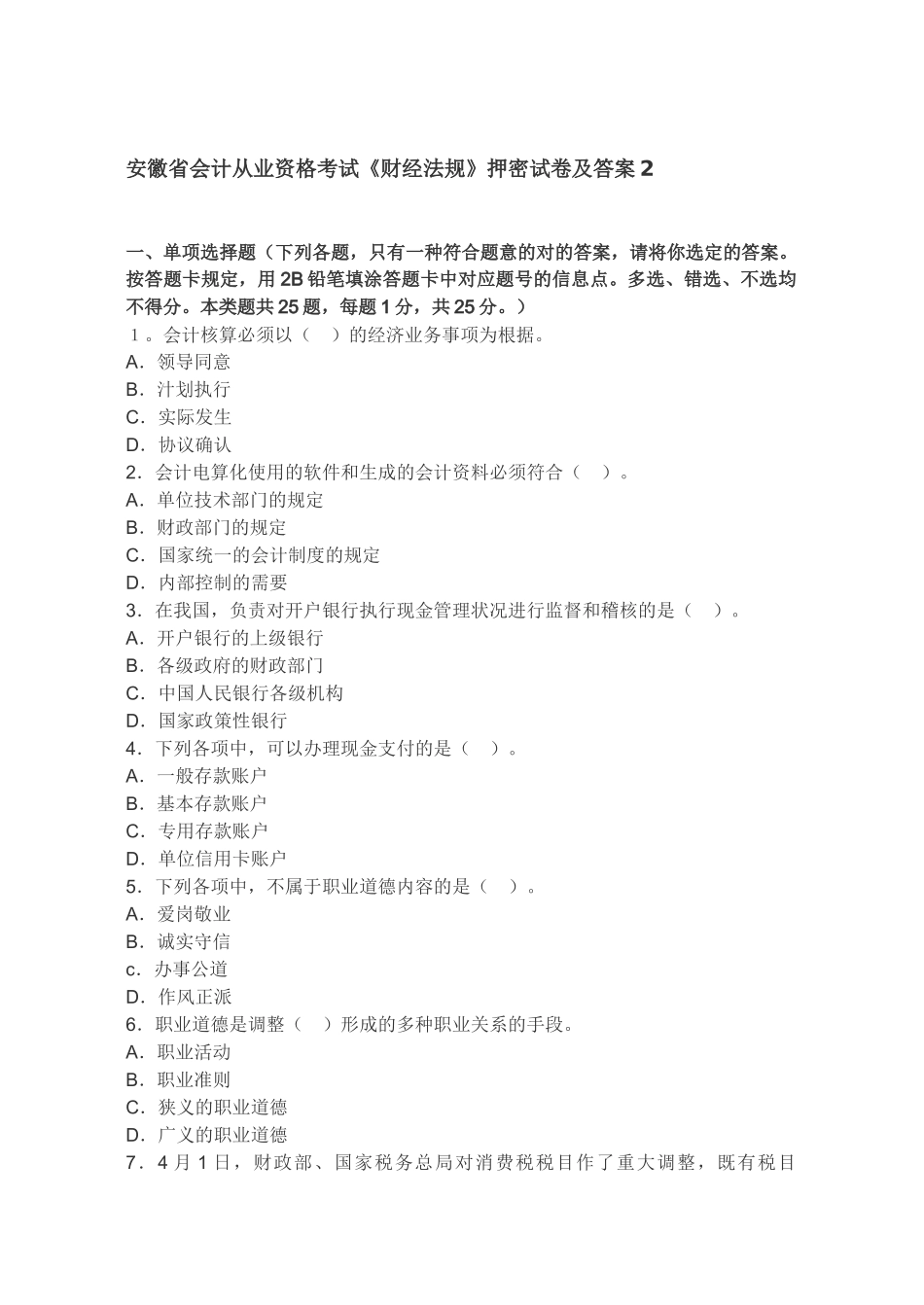 2025年安徽省会计从业资格考试《财经法规》押密试卷及答案_第1页