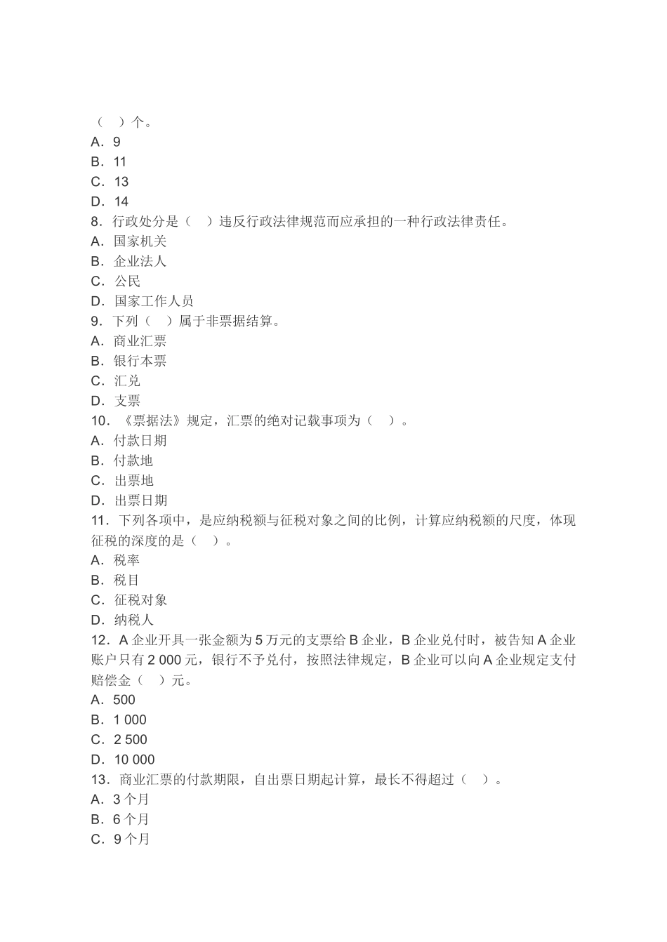 2025年安徽省会计从业资格考试《财经法规》押密试卷及答案_第2页