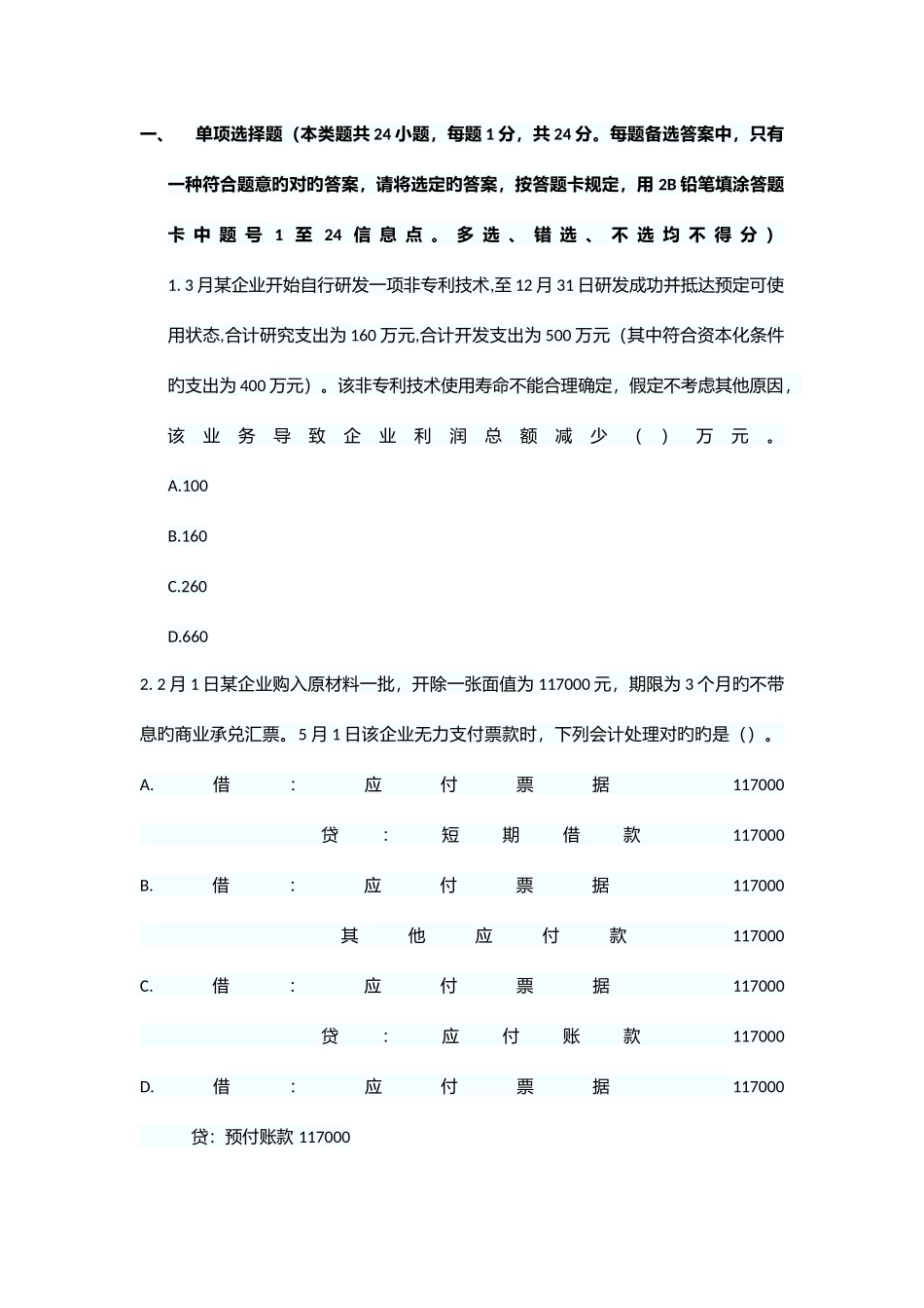 2025年会计初级实务试题_第1页