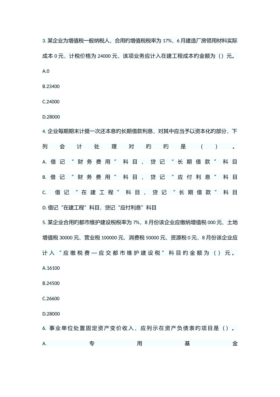 2025年会计初级实务试题_第2页