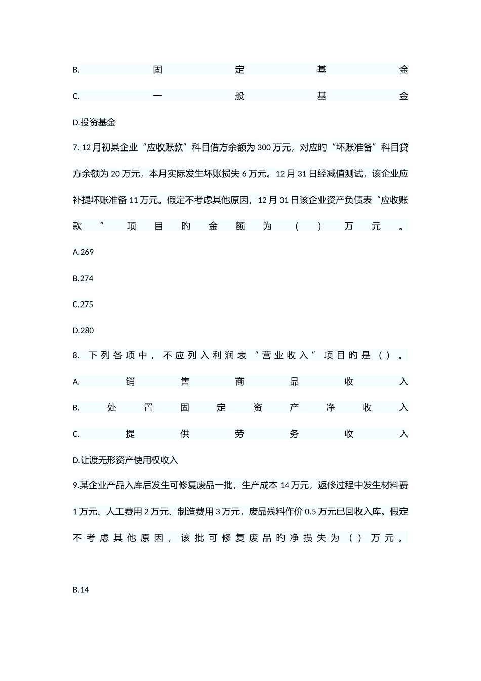 2025年会计初级实务试题_第3页