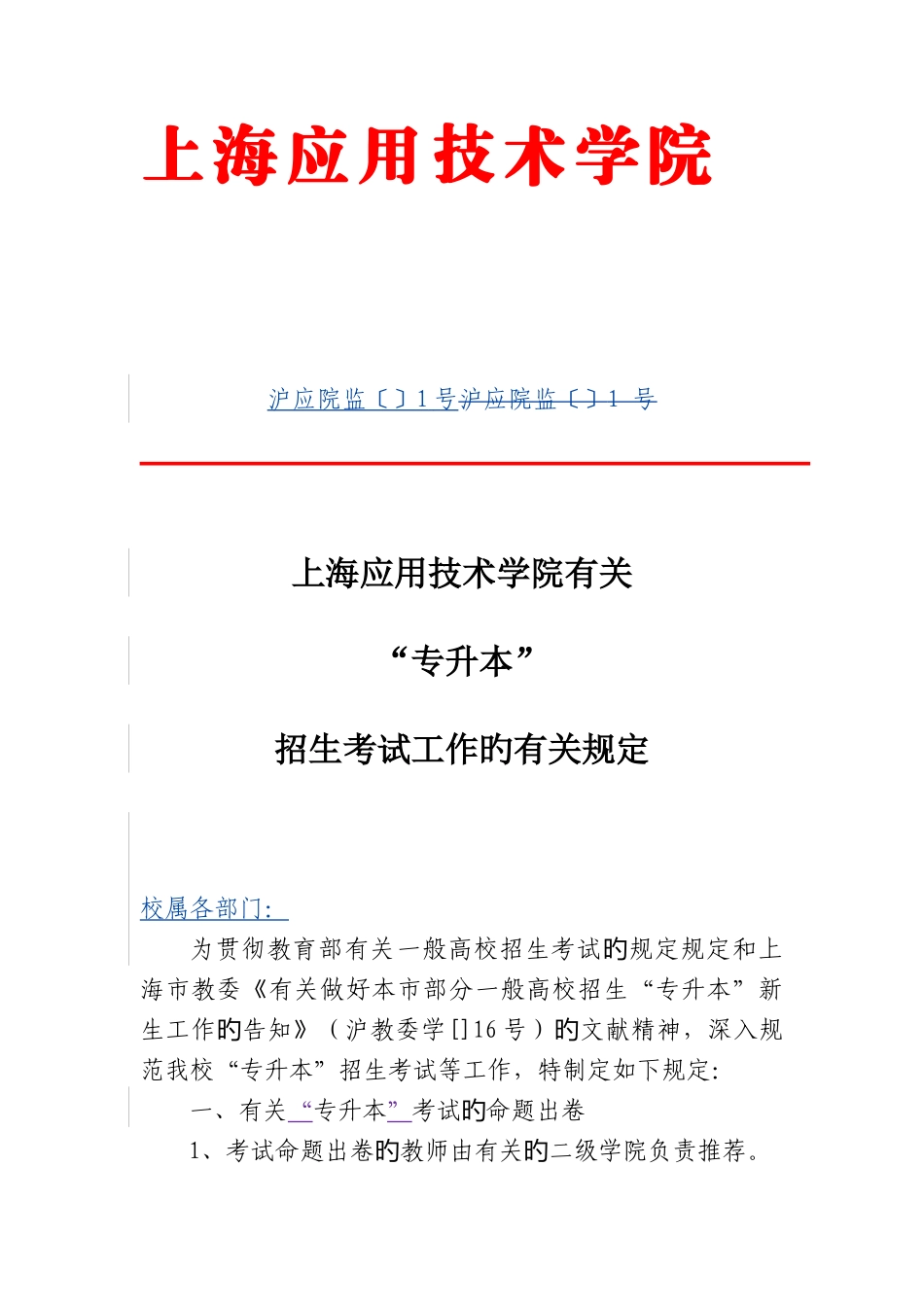 2025年专升本招生考试工作的有关规定_第1页