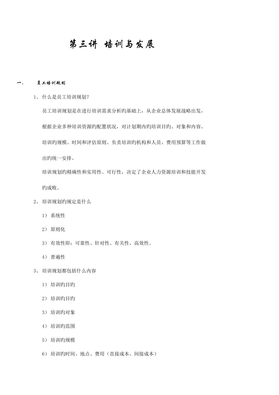 2025年企业人力资源管理师培训教程培训与发展_第1页