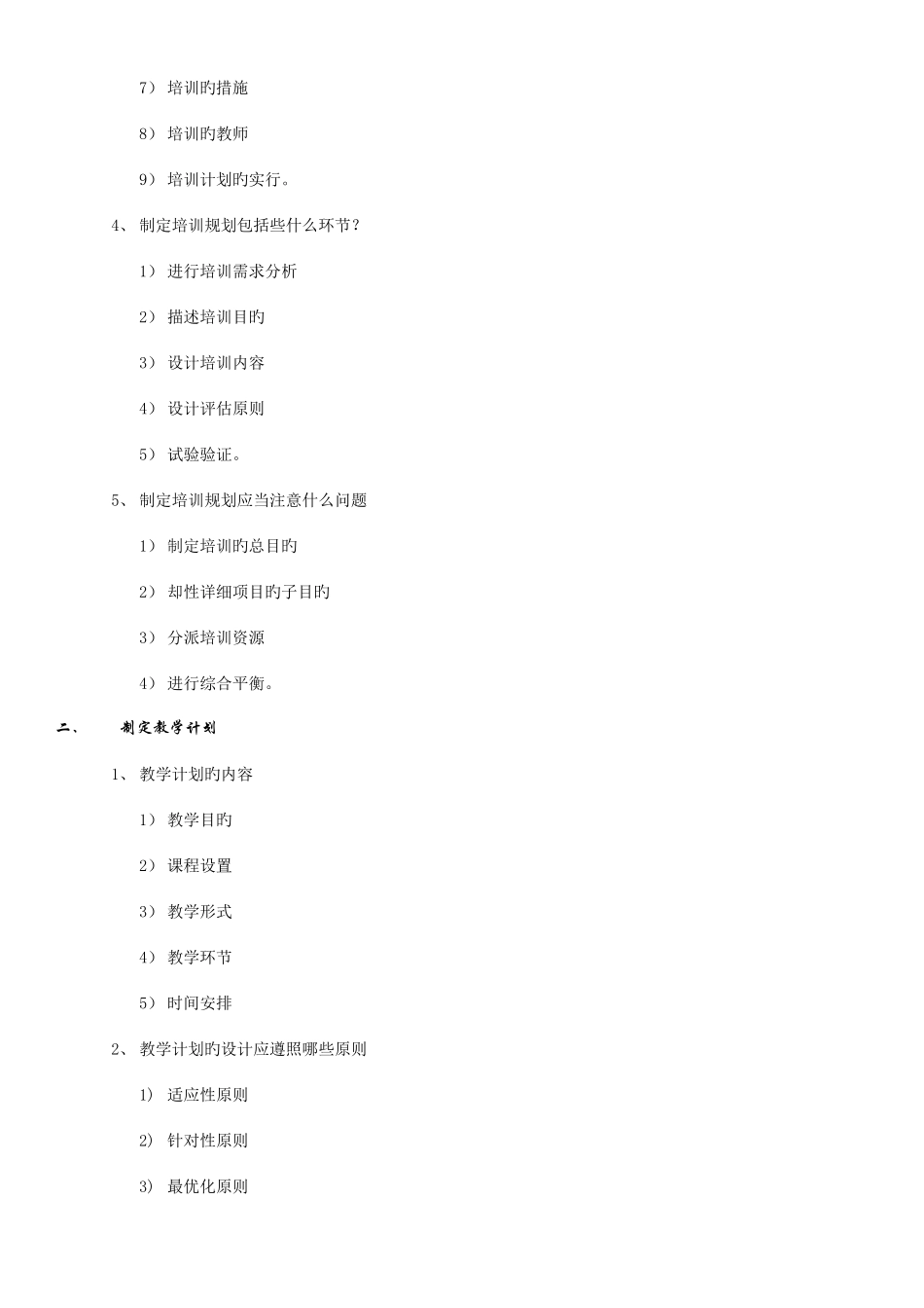 2025年企业人力资源管理师培训教程培训与发展_第2页