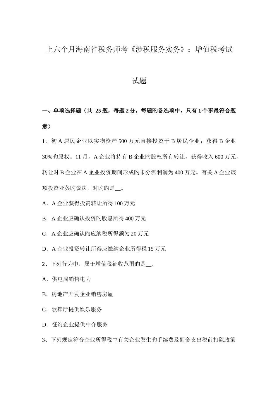2025年上半年海南省税务师考涉税服务实务增值税考试试题_第1页
