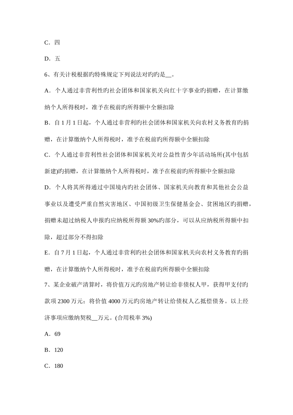 2025年上半年海南省税务师考涉税服务实务增值税考试试题_第3页