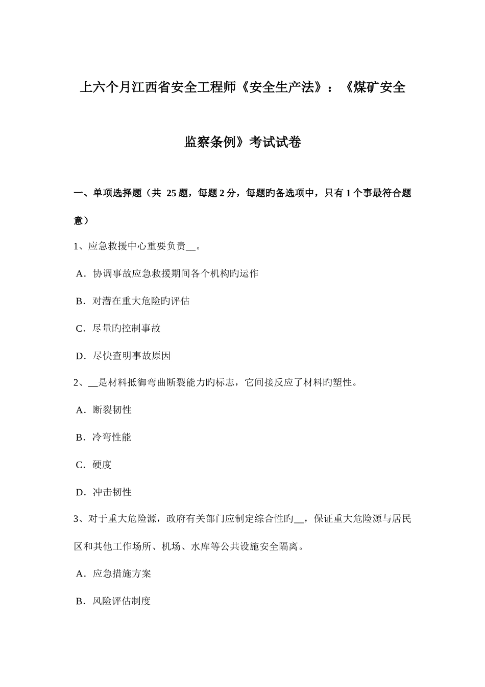 2025年上半年江西省安全工程师安全生产法煤矿安全监察条例考试试卷_第1页
