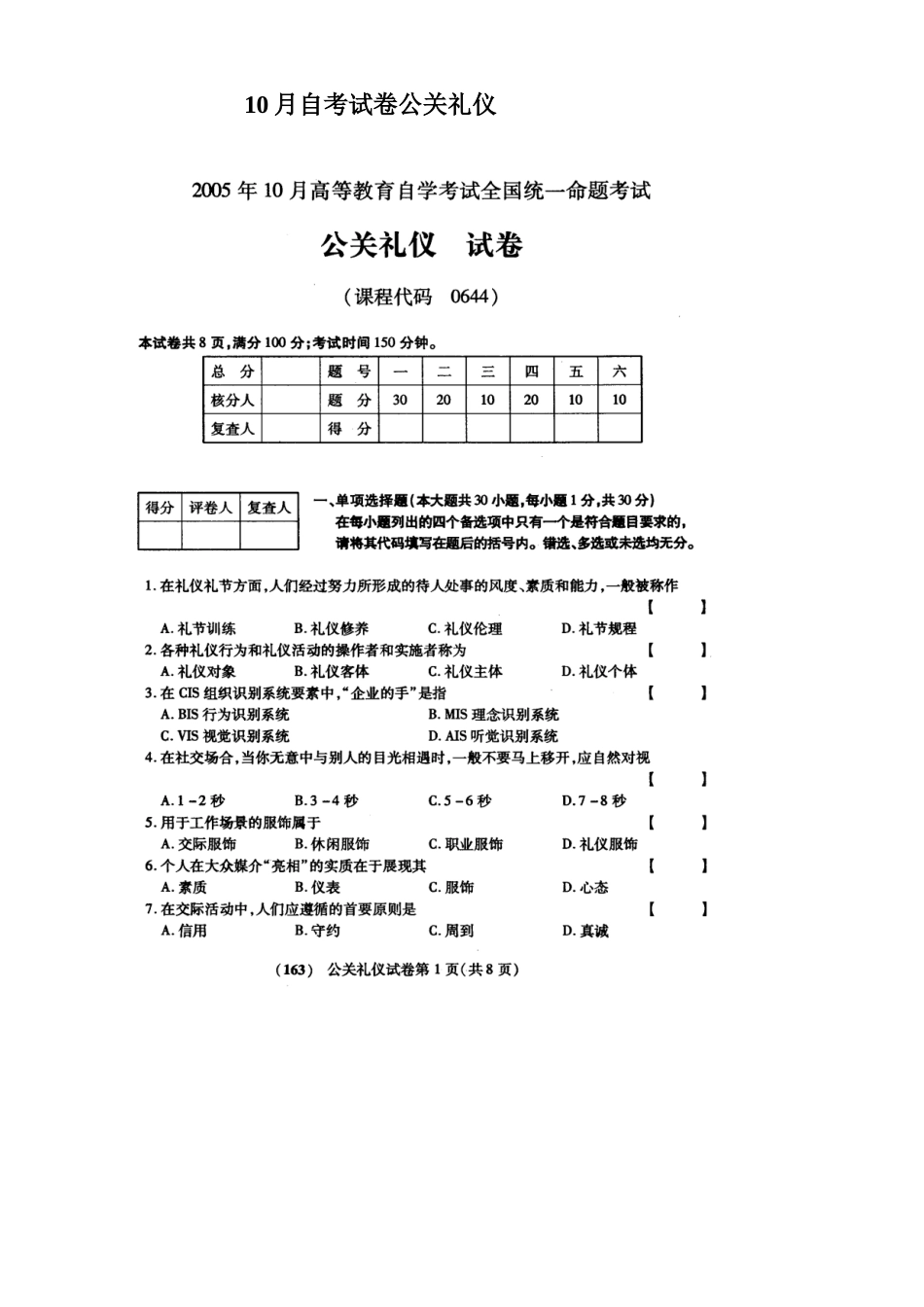 2025年公关礼仪自考试题与答案_第2页