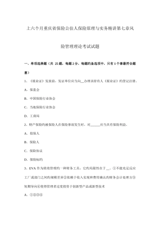 2025年上半年重庆省保险公估人保险原理与实务风险管理理论考试试题