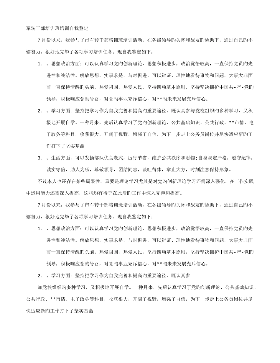 2025年军转干部培训自我鉴定_第1页