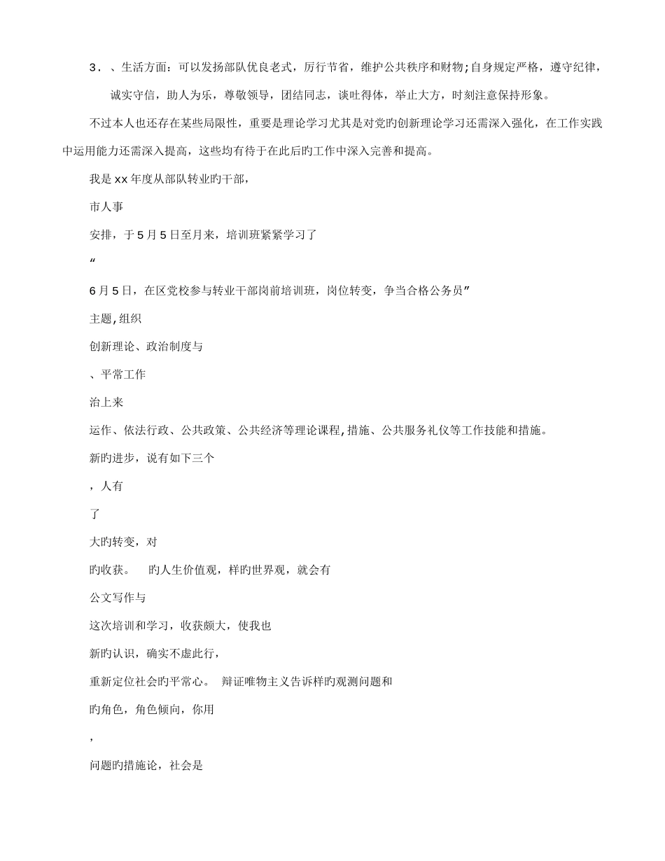 2025年军转干部培训自我鉴定_第2页