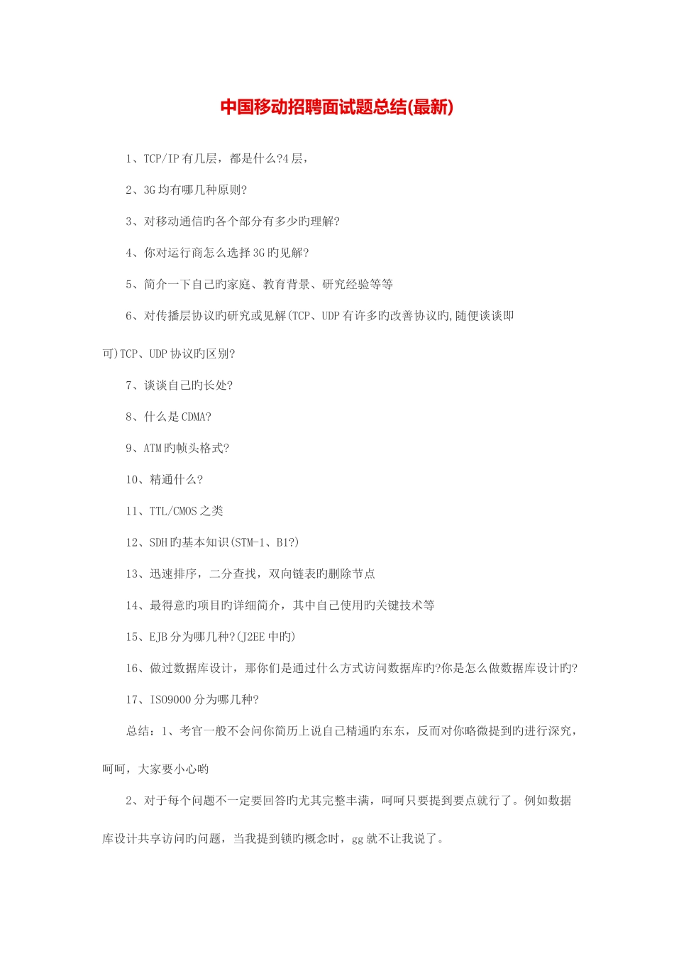 2025年中国移动招聘面试题总结_第1页