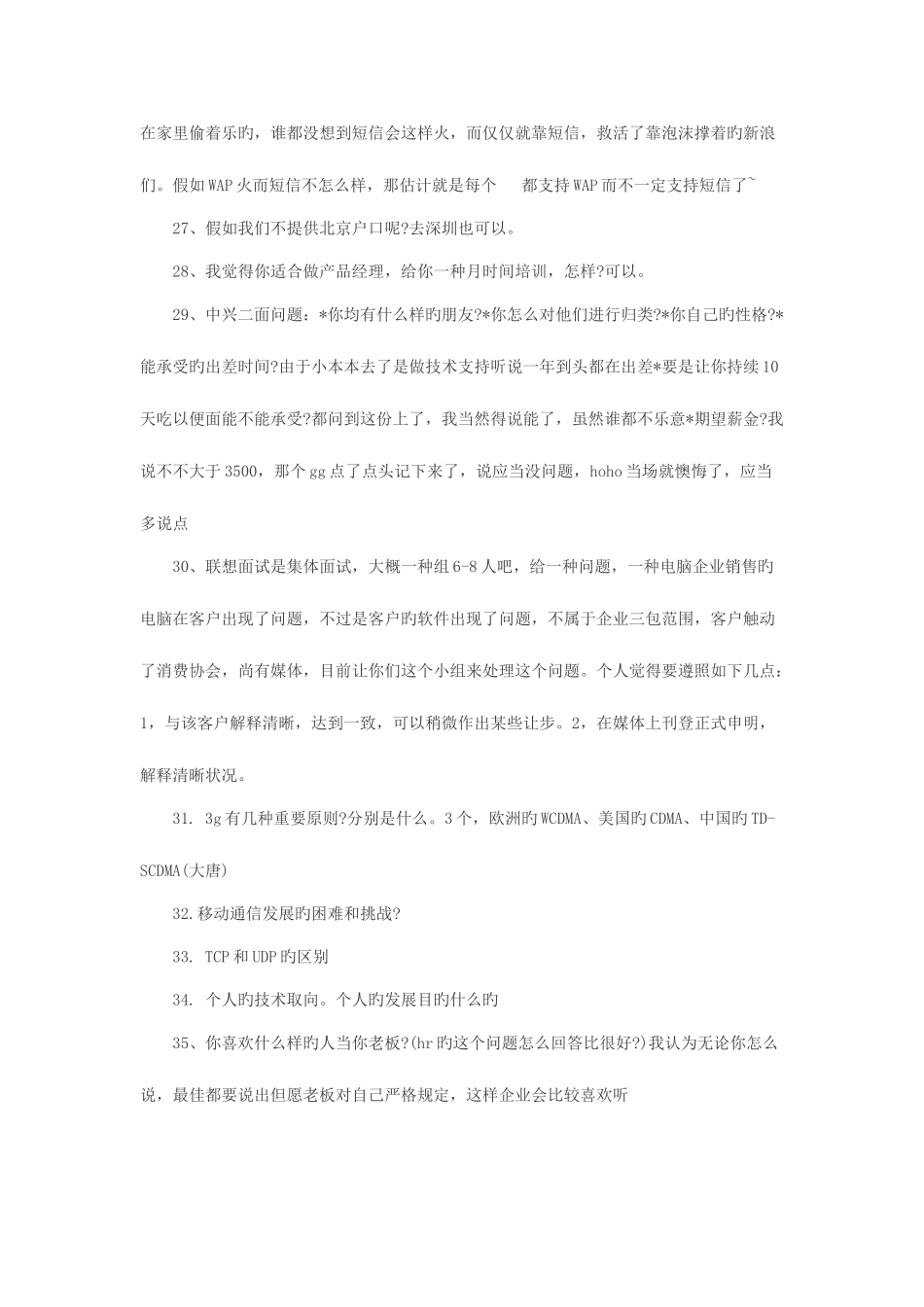 2025年中国移动招聘面试题总结_第3页