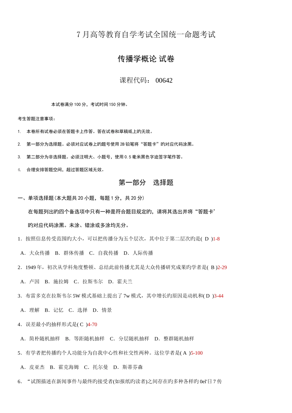 2025年全国7月自考传播学概论试题和答案汇编_第1页