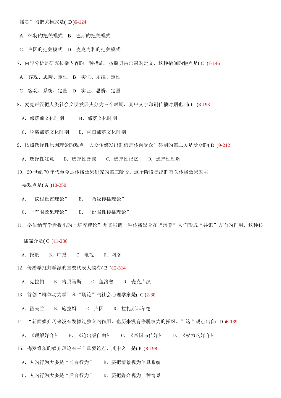 2025年全国7月自考传播学概论试题和答案汇编_第2页
