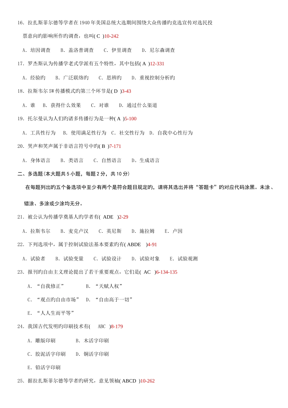 2025年全国7月自考传播学概论试题和答案汇编_第3页