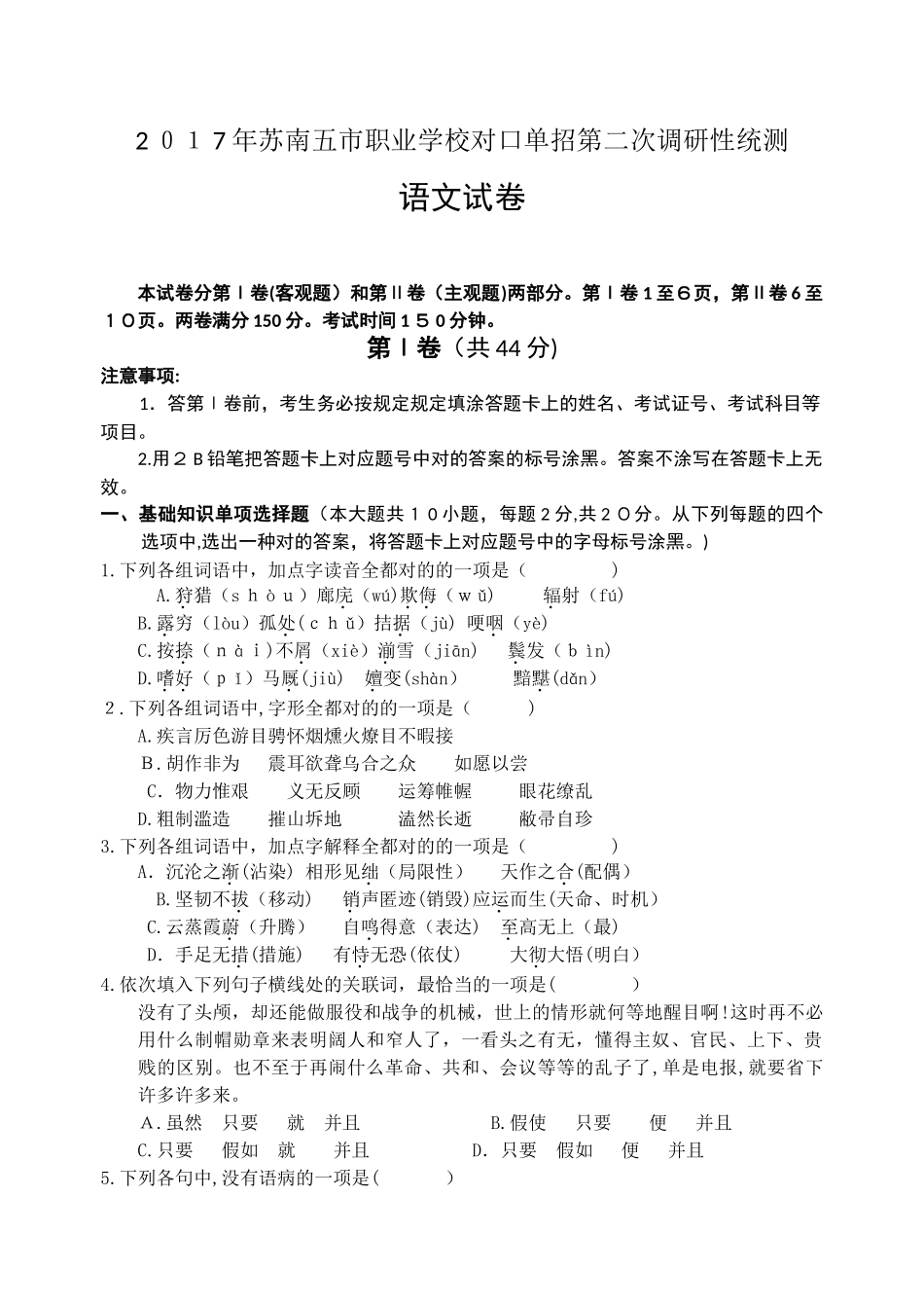 2025年苏南五市对口单招统测二模语文试卷_第1页