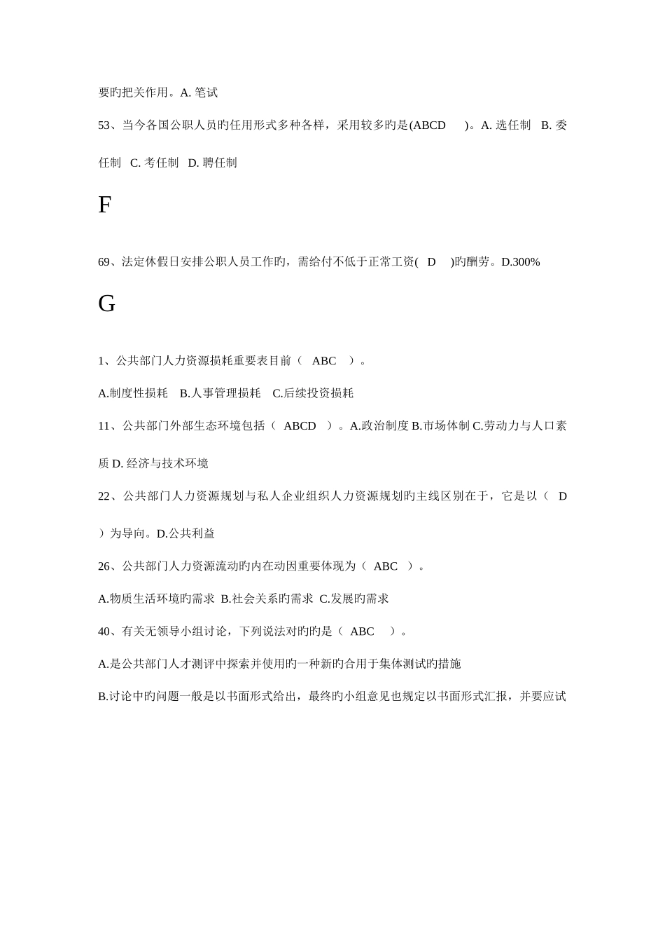 2025年中央电大公共部门人力资源管理多选判断题复习题_第2页