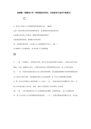 2025年中央电大公共部门人力资源管理多选判断题复习题