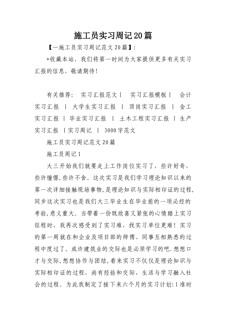 2025年施工员实习周记20篇_第1页