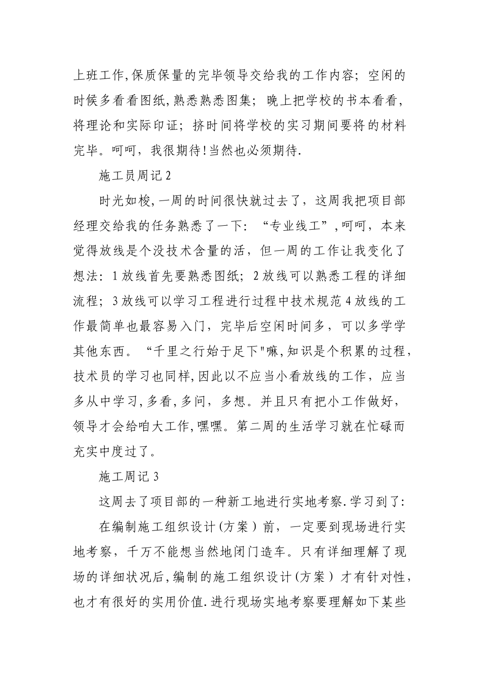 2025年施工员实习周记20篇_第2页